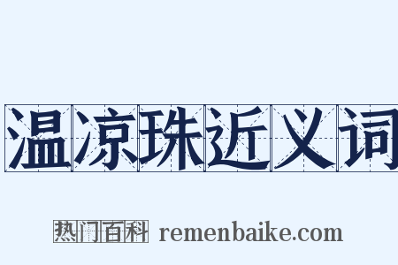 温凉珠近义词是什么意思的图片